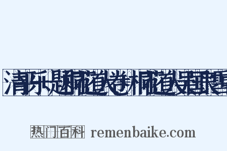 清平乐+题桐花道人卷+桐花道人吴国良雪中是什么意思的图片